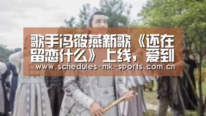 歌手冯筱燕新歌《还在留恋什么》上线,爱到尽头便该放手_ MK体育(图1) MK体育App官网入口