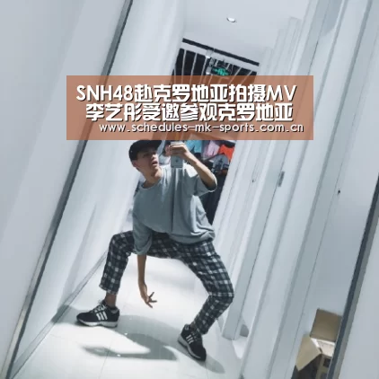 SNH48赴克罗地亚拍摄MV 李艺彤受邀参观克罗地亚商会“MK体育App官网入口 ”(图1) MK体育