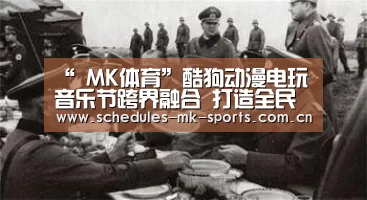 “ MK体育”酷狗动漫电玩音乐节跨界融合 打造全民音乐狂欢节(图1) MK体育
