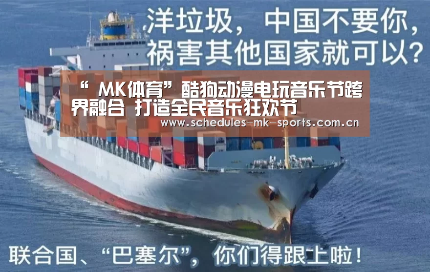 “ MK体育”酷狗动漫电玩音乐节跨界融合 打造全民音乐狂欢节(图2) MK体育