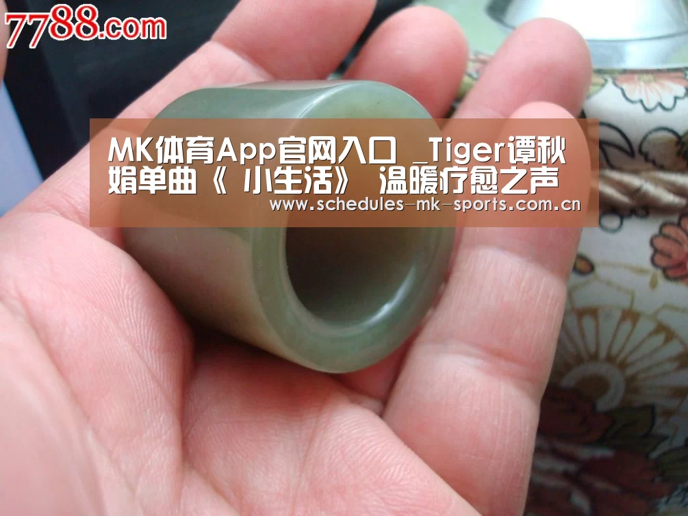 MK体育App官网入口 _Tiger谭秋娟单曲《 小生活》 温暖疗愈之声刻画小生活(图1) MK体育