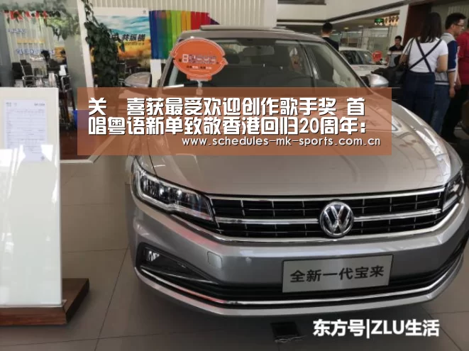 关喆喜获最受欢迎创作歌手奖 首唱粤语新单致敬香港回归20周年:MK体育App官网入口 (图1) MK体育App官网入口