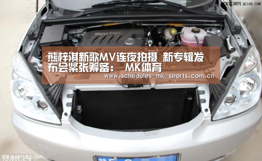 熊梓淇新歌MV连夜拍摄 新专辑发布会紧张筹备: MK体育(图1) MK体育
