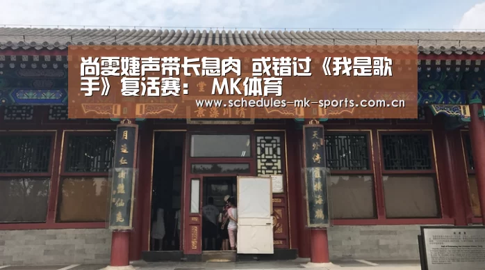 尚雯婕声带长息肉 或错过《我是歌手》复活赛: MK体育(图2) MK体育App官网入口
