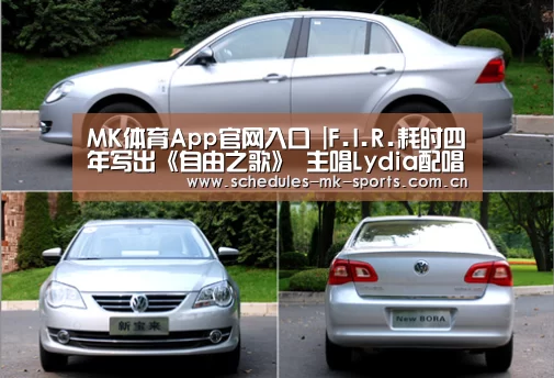 MK体育App官网入口 |F.I.R.耗时四年写出《自由之歌》 主唱Lydia配唱中途数度感伤落泪(图1) MK体育App官网入口