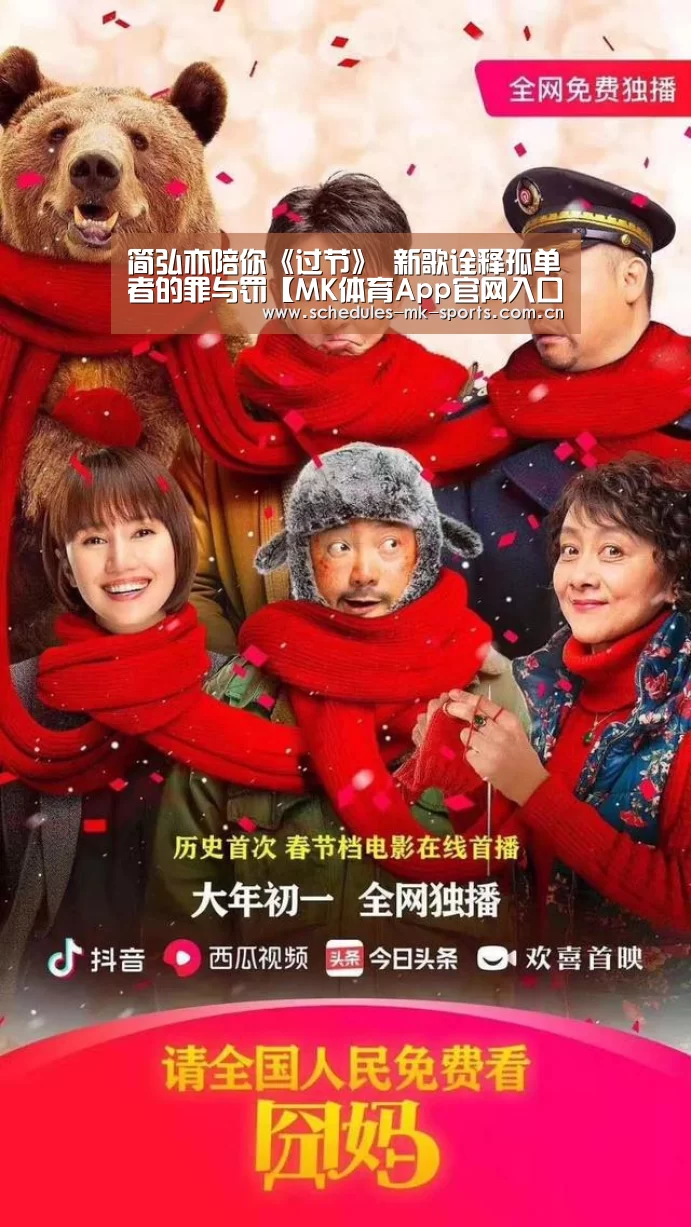 简弘亦陪你《过节》 新歌诠释孤单者的罪与罚【MK体育App官网入口 】(图1) MK体育