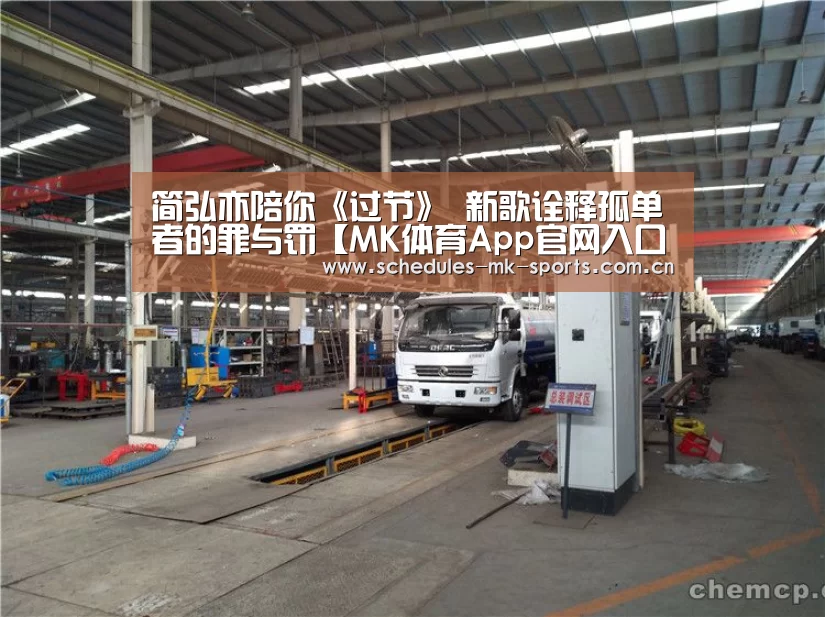 简弘亦陪你《过节》 新歌诠释孤单者的罪与罚【MK体育App官网入口 】(图4) MK体育