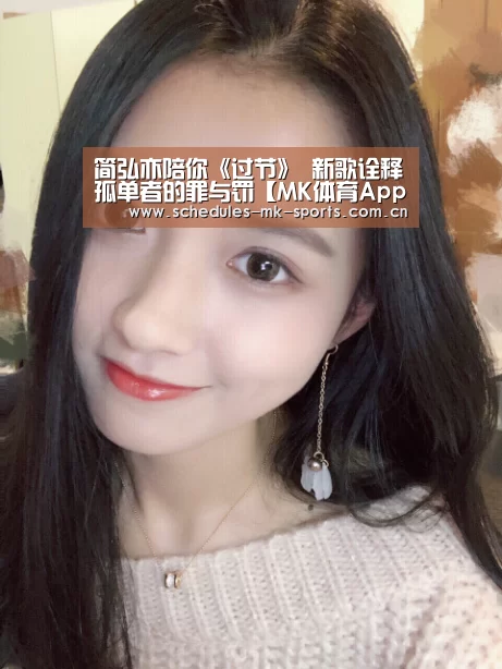 简弘亦陪你《过节》 新歌诠释孤单者的罪与罚【MK体育App官网入口 】(图3) MK体育