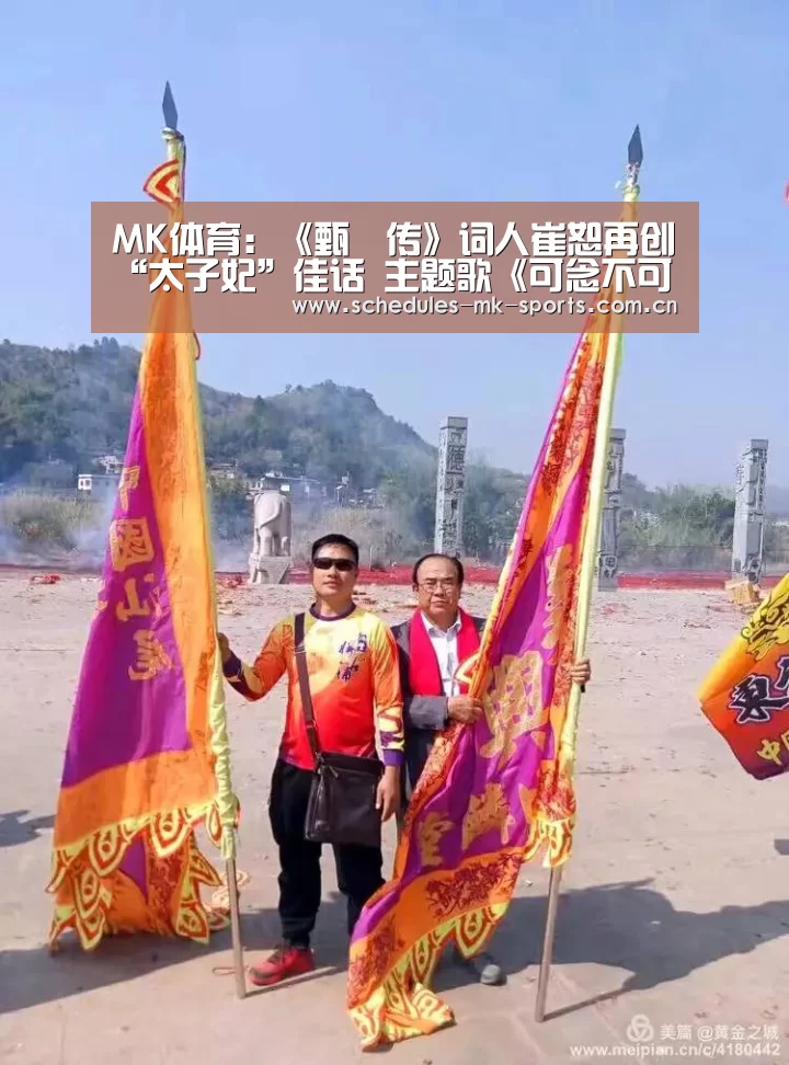MK体育:《甄嬛传》词人崔恕再创“太子妃”佳话 主题歌《可念不可说》叫好叫座(图2) MK体育