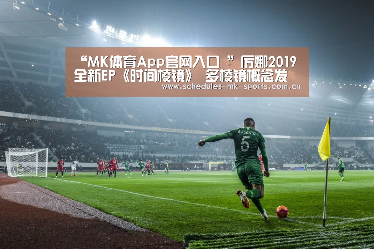 “MK体育App官网入口 ”厉娜2019全新EP《时间棱镜》 多棱镜概念发散音乐