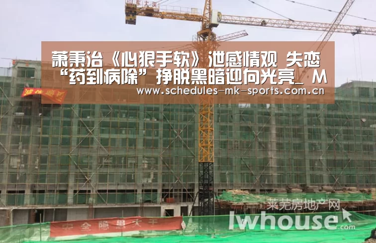 萧秉治《心狠手软》泄感情观 失恋“药到病除”挣脱黑暗迎向光亮_ MK体育(图1) MK体育
