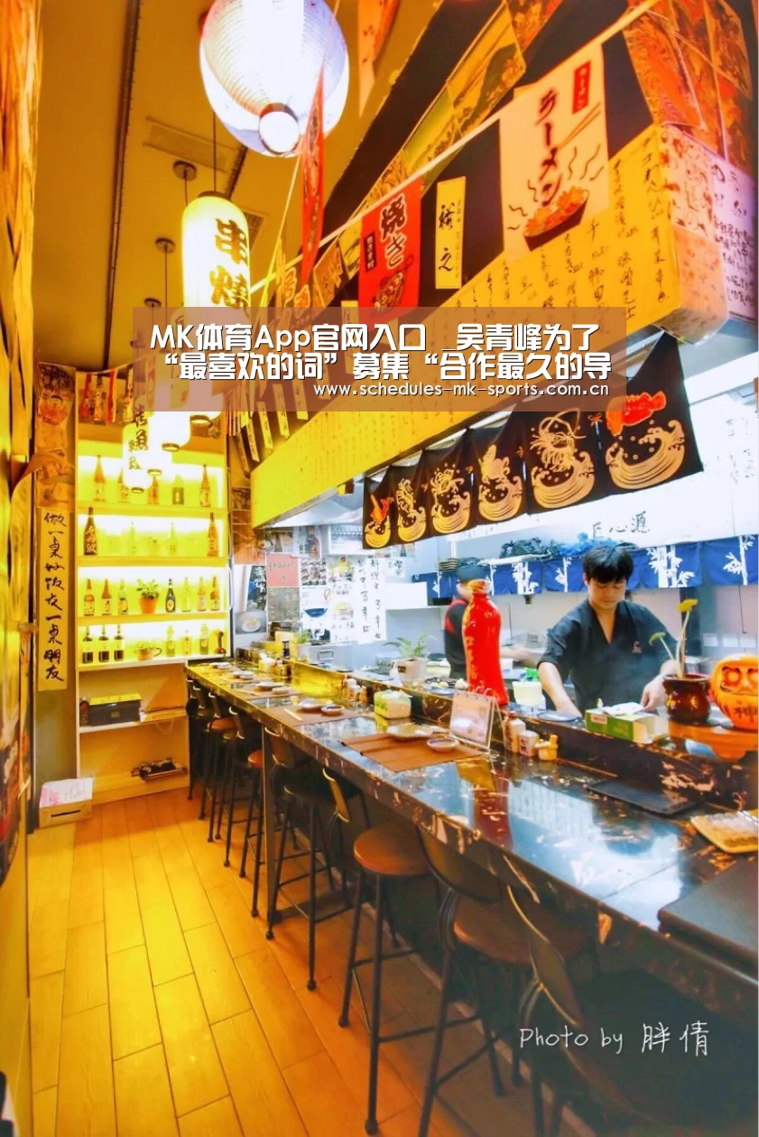 MK体育App官网入口 _吴青峰为了“最喜欢的词”募集“合作最久的导演”与“最期待合作的摄影师”(图2) MK体育App官网入口