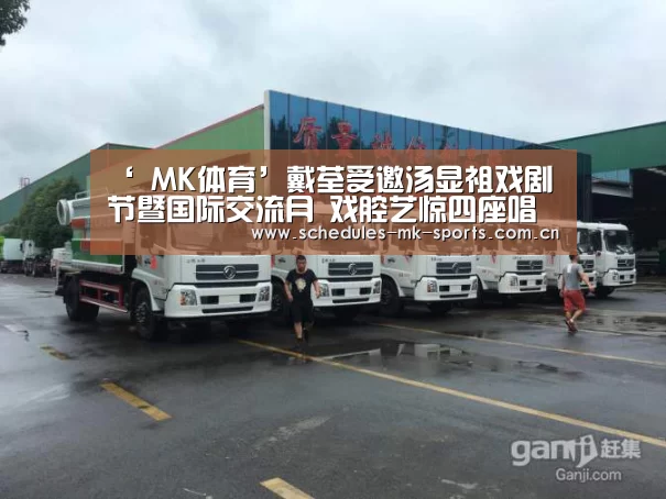 ‘ MK体育’戴荃受邀汤显祖戏剧节暨国际交流月 戏腔艺惊四座唱响中国风(图1) MK体育
