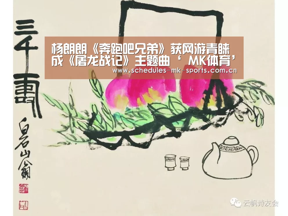 杨朗朗《奔跑吧兄弟》获网游青睐 成《屠龙战记》主题曲‘ MK体育’(图1) MK体育App官网入口