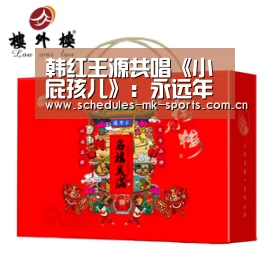 韩红王源共唱《小屁孩儿》:永远年轻,永远热泪盈眶“ MK体育”(图3) MK体育App官网入口