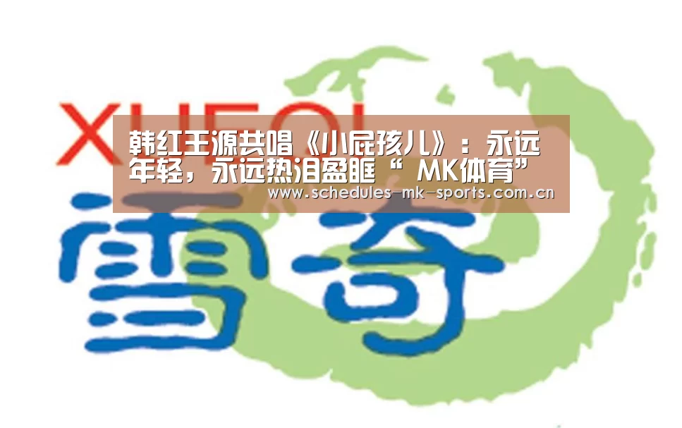 韩红王源共唱《小屁孩儿》:永远年轻,永远热泪盈眶“ MK体育”(图4) MK体育App官网入口