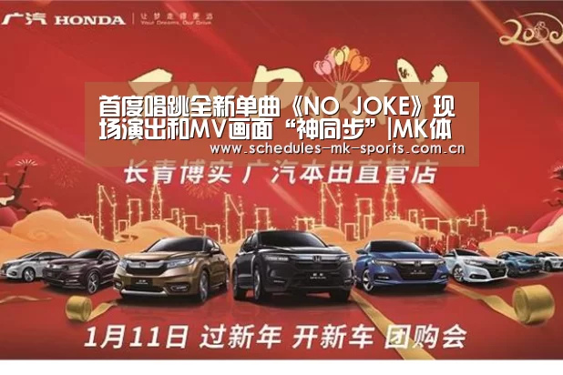 首度唱跳全新单曲《NO JOKE》现场演出和MV画面“神同步”|MK体育App官网入口 (图1) MK体育App官网入口
