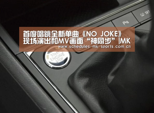 首度唱跳全新单曲《NO JOKE》现场演出和MV画面“神同步”|MK体育App官网入口 (图2) MK体育App官网入口