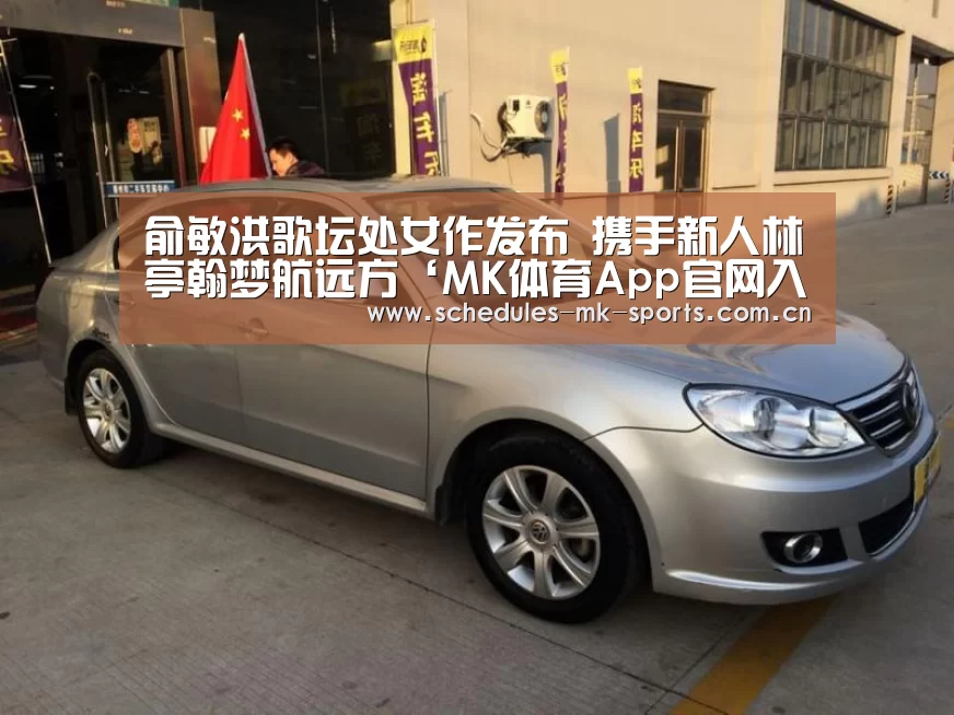 俞敏洪歌坛处女作发布 携手新人林亭翰梦航远方‘MK体育App官网入口 ’(图2) MK体育