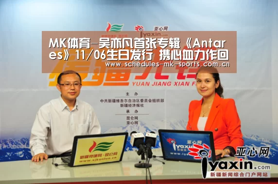 MK体育-吴亦凡首张专辑《Antares》11/06生日发行 携心血力作回馈乐迷挚真惊喜(图2) MK体育App官网入口