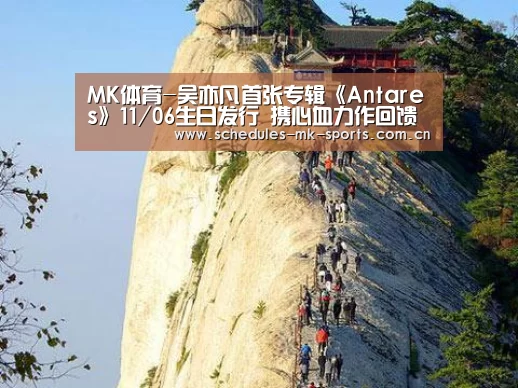 MK体育-吴亦凡首张专辑《Antares》11/06生日发行 携心血力作回馈乐迷挚真惊喜(图3) MK体育App官网入口