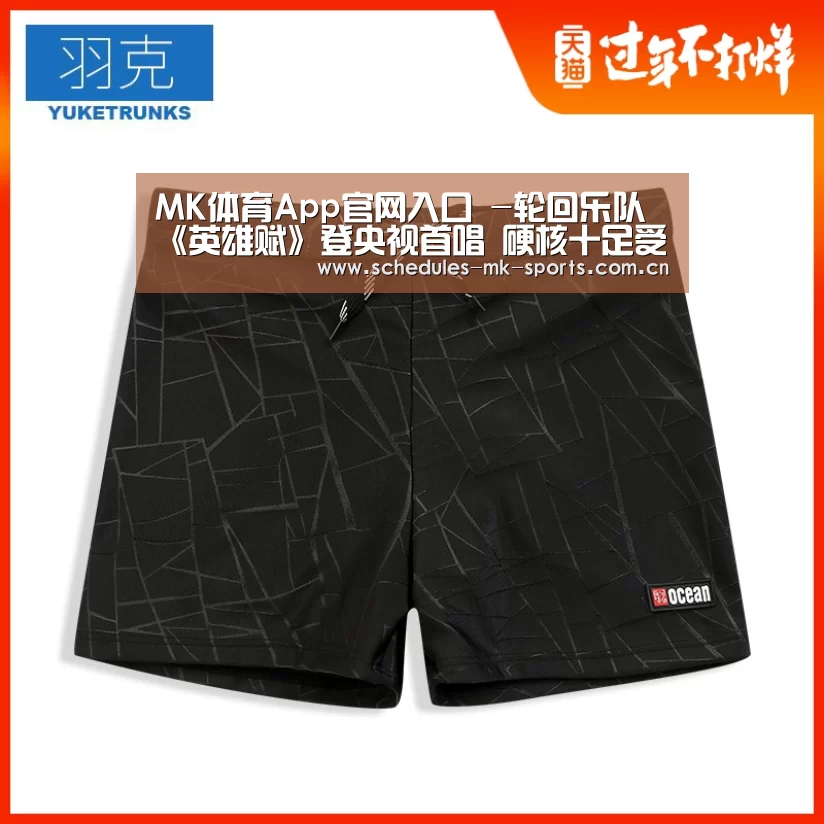 MK体育App官网入口 -轮回乐队《英雄赋》登央视首唱 硬核十足受好评(图1) MK体育