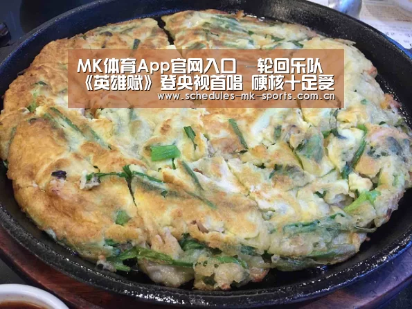 MK体育App官网入口 -轮回乐队《英雄赋》登央视首唱 硬核十足受好评(图4) MK体育App官网入口
