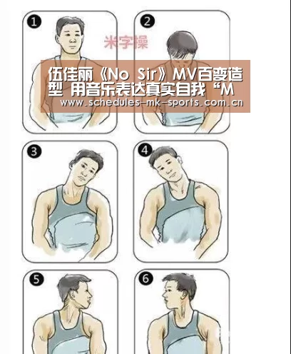 伍佳丽《No Sir》MV百变造型 用音乐表达真实自我“MK体育App官网入口 ”(图3) MK体育