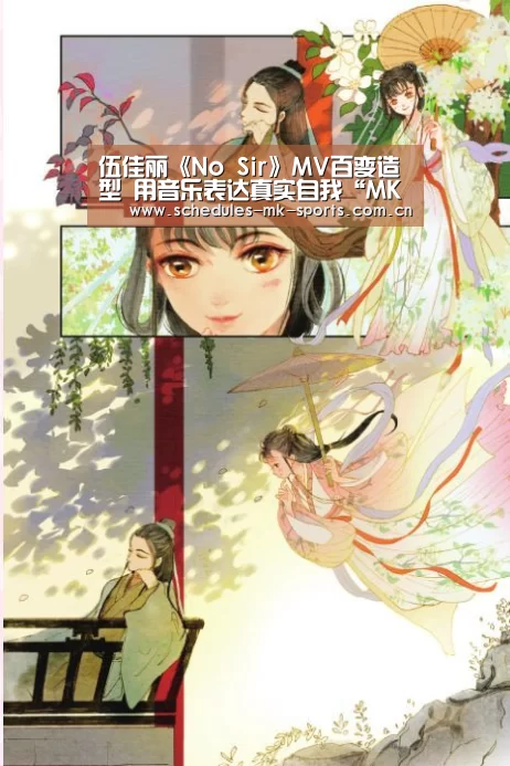 伍佳丽《No Sir》MV百变造型 用音乐表达真实自我“MK体育App官网入口 ”(图2) MK体育App官网入口
