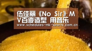 伍佳丽《No Sir》MV百变造型 用音乐表达真实自我“MK体育App官网入口 ”(图1) MK体育