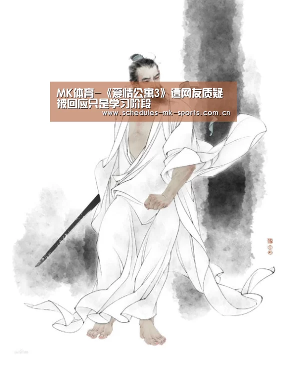  MK体育-《爱情公寓3》遭网友质疑 被回应只是学习阶段