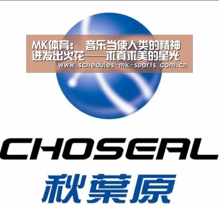  MK体育：
音乐当使人类的精神迸发出火花——求真求美的星光小学音乐教研组